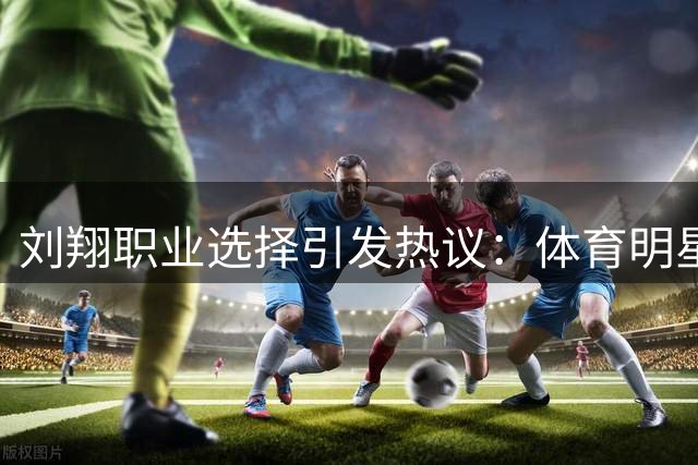 刘翔职业选择引发热议：体育明星如何面对体制去留