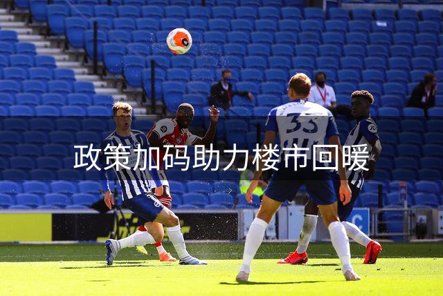 政策加码助力楼市回暖